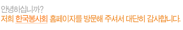 안녕하십니까? 저희 한국봉사회 홈페이지를 방문해 주셔서 대단히 감사합니다.